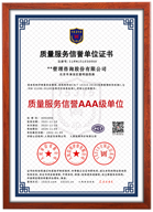 质量服务信誉等级证书